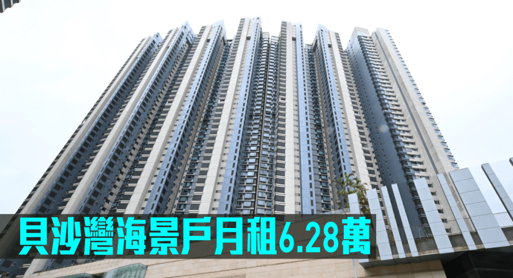 貝沙灣海景戶月租6.28萬。
