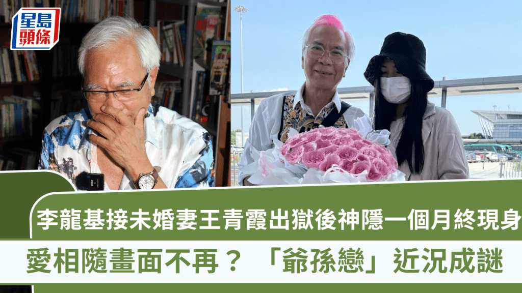 李龍基接未婚妻王青霞出獄後神隱一個月終現身 愛相隨畫面不再？ 「爺孫戀」近況成謎