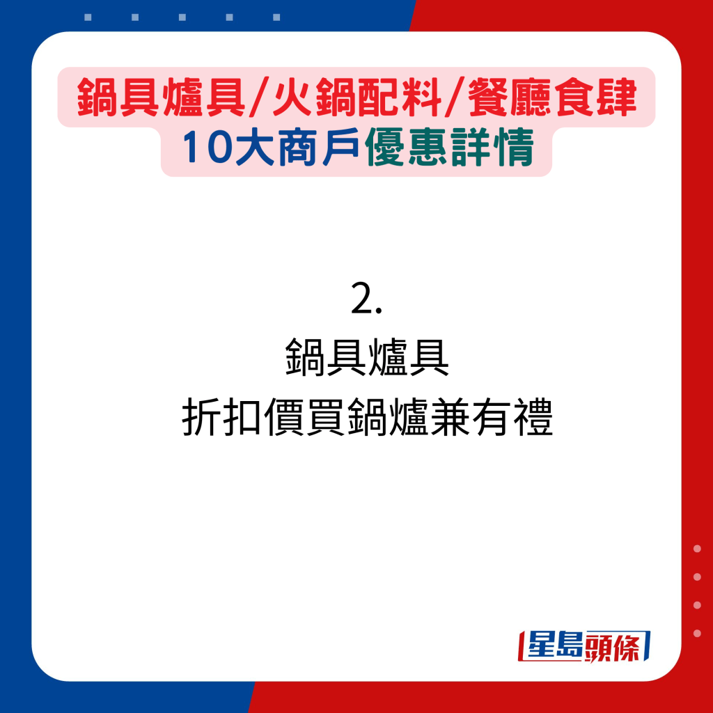 锅具炉具/火锅配料/餐厅食肆 10大商户优惠详情：2. 锅具炉具 折扣价买锅炉兼有礼