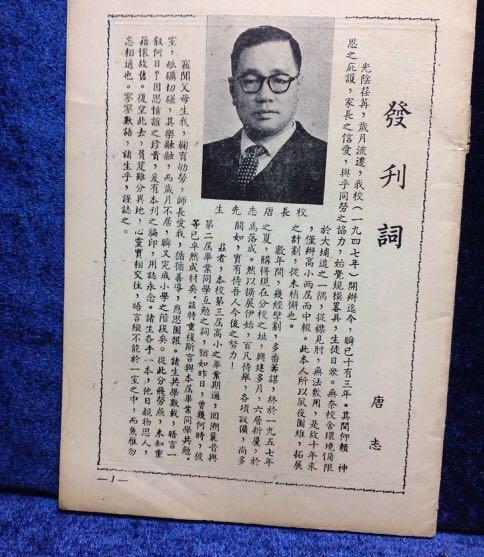 拍卖网站的明志学校校刊反映明志学校的校长为唐志，学校创办于1947年战后时期，约于1992年结束业务。(城巿留影FB)