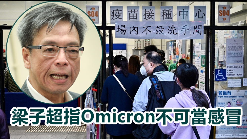 梁子超指Omicron不可當感冒。資料圖片