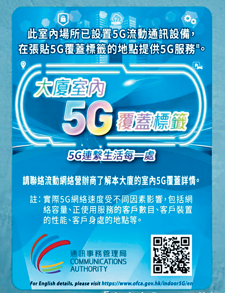 通讯办推出「大厦室内5G覆盖标签计划」，方便市民知道该处有完善5G室内覆盖。