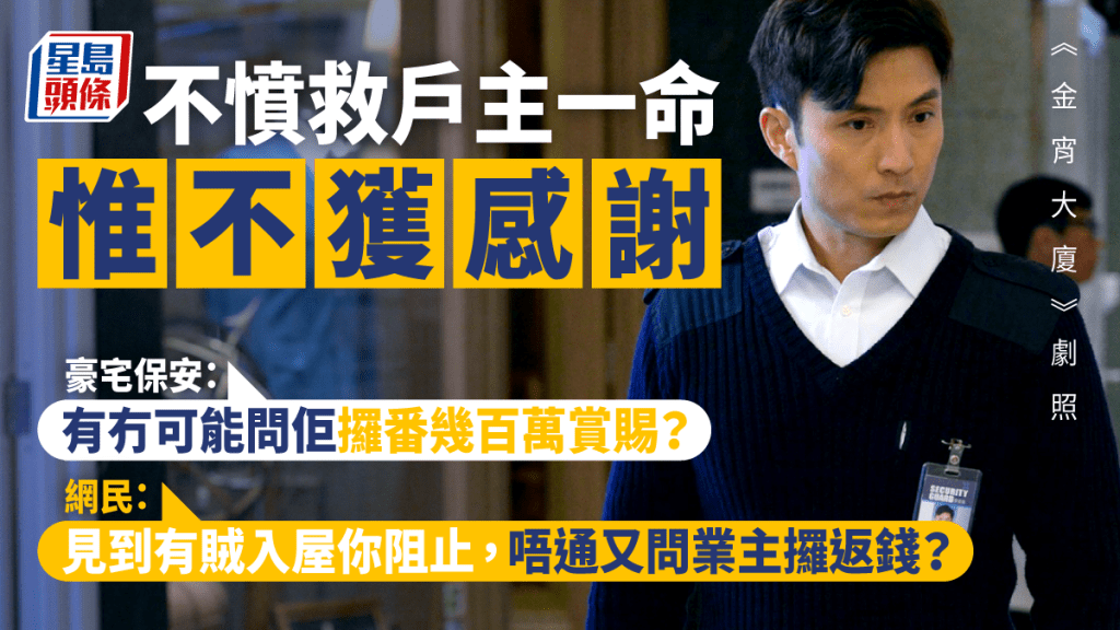 自稱為豪宅保安的網民,提到自己救了一名戶主的性命,對方卻「一句多謝都冇」。《金宵大廈》劇照