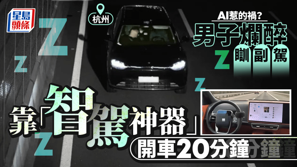 杭州男靠「智駕神器」瞞安全系統 爛醉瞓副駕座公路無人駕駛20分鐘