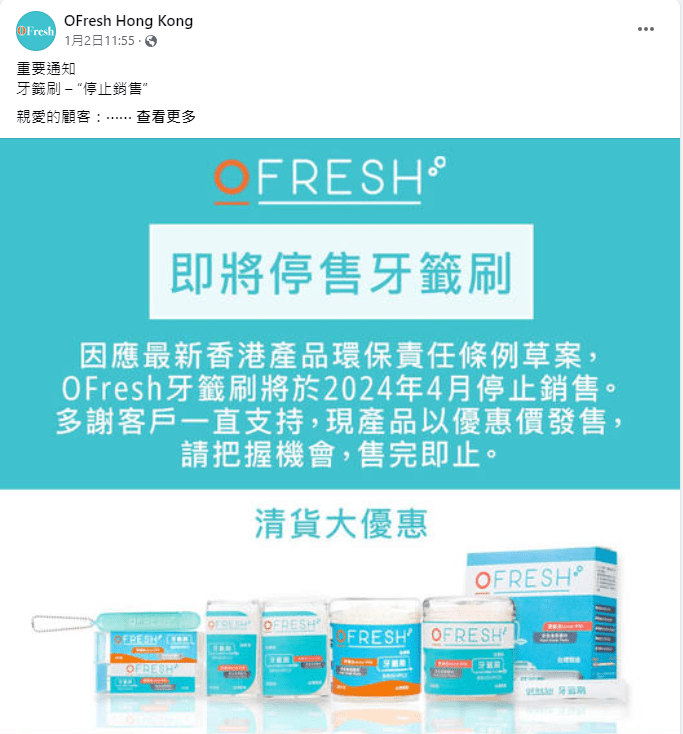 牙签刷供应商OFresh在社交平台上宣布，其牙签刷将于2024年4月22日起停止在香港销售。OFresh FB截图