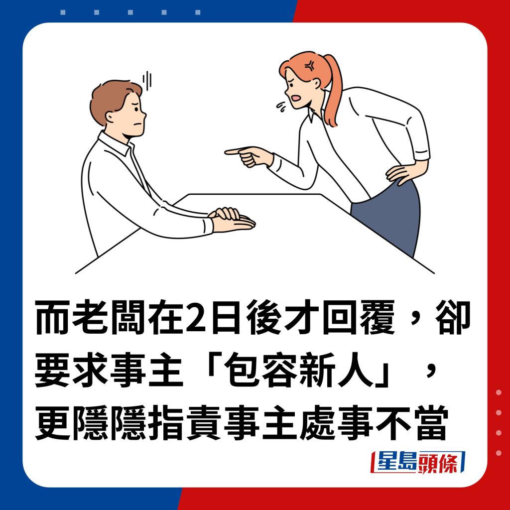 而老闆在2日後才回覆，卻要求事主「包容新人」，更隱隱指責事主處事不當