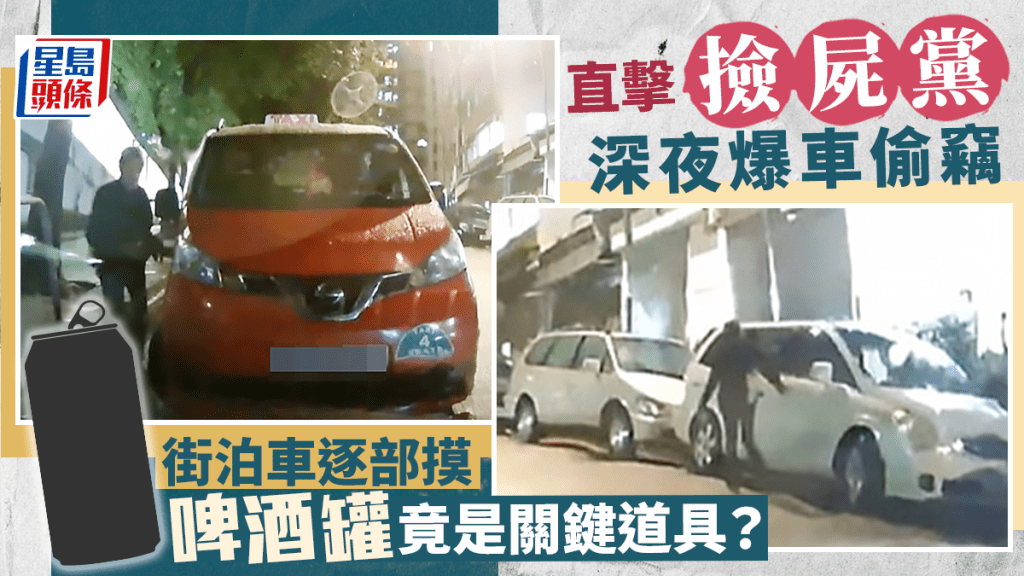 專攻失魂司機未有鎖好車門的「撿屍黨」,經常深夜出沒街頭,進行汽車盜竊,有網民分享車cam片,全程直擊一名「撿屍黨」作案過程。