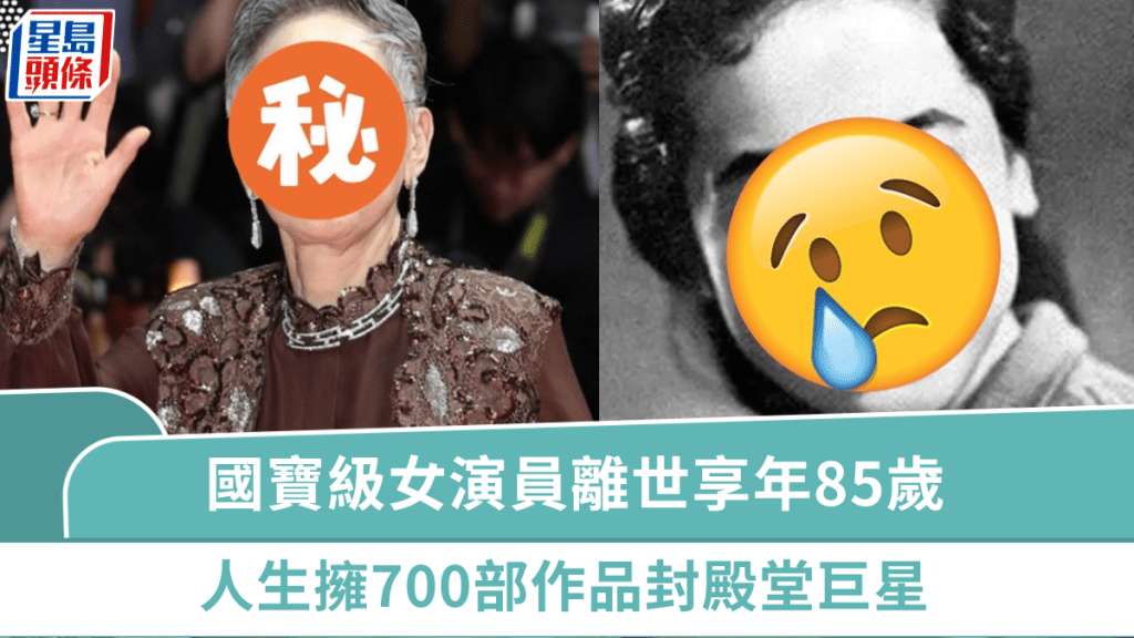 國寶級女演員驚傳離世享年85歲  感染一病毒致失去性命  人生擁700部作品封殿堂巨星
