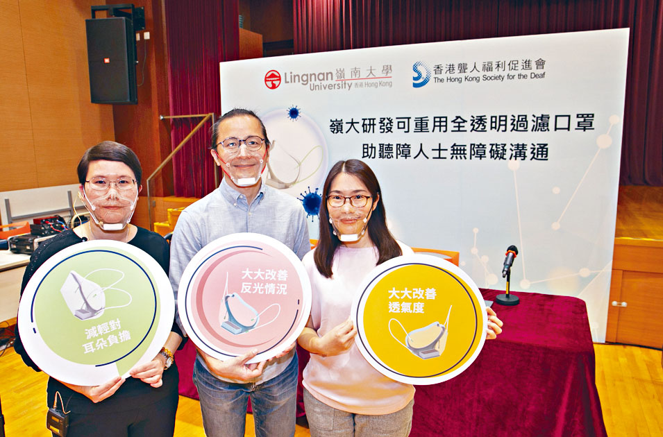 嶺大科研團隊研發一款符合防疫規格的全透明口罩，令聽障人士在疫下仍可無障礙溝通。