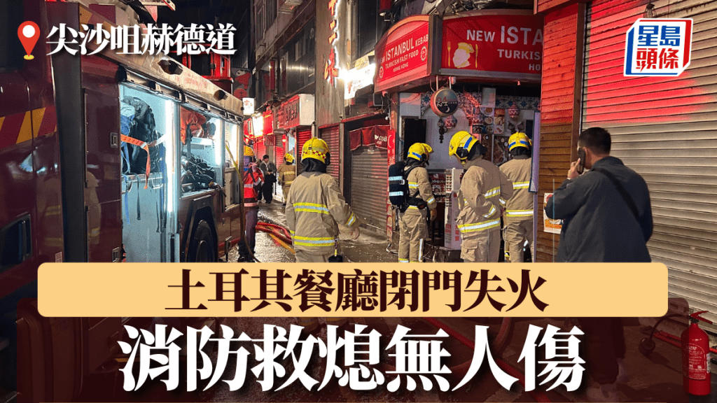 尖沙咀土耳其餐廳閉門失火 消防救熄無人傷