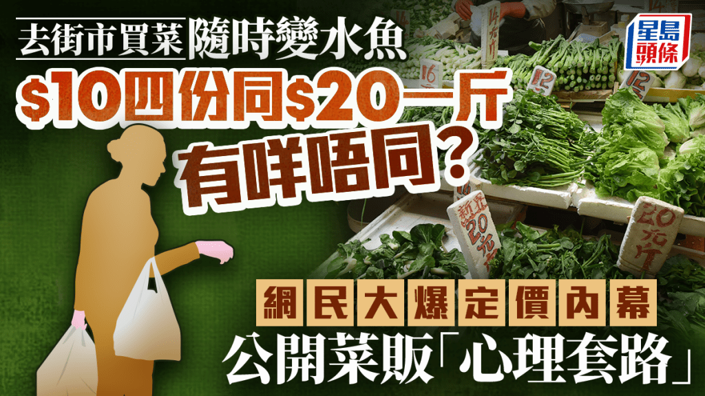 去街市买菜随时变水鱼 $10四份同$20一斤有咩唔同？ 网民大爆定价内幕 公开菜贩「心理套路」｜Juicy叮