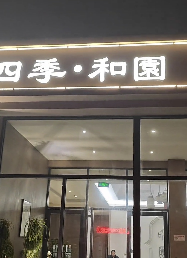 涉事「四季和園」澡堂