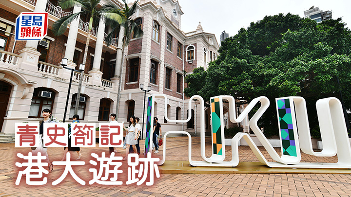 周正賢 - 港大遊跡|青史劄記