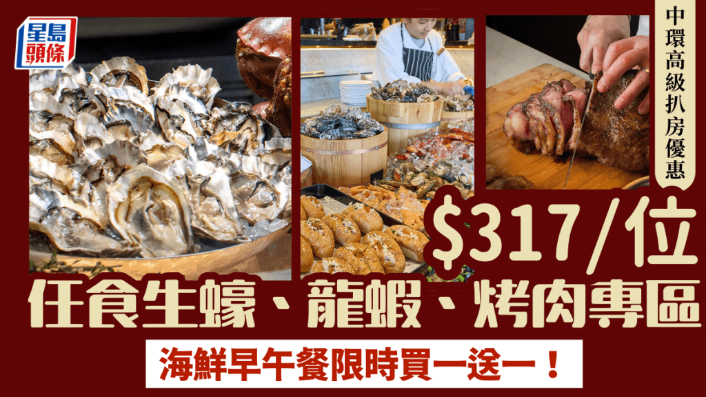 中環高級扒房海鮮早午餐買一送一！人均$317半自助餐 任食生蠔、龍蝦、烤肉專區