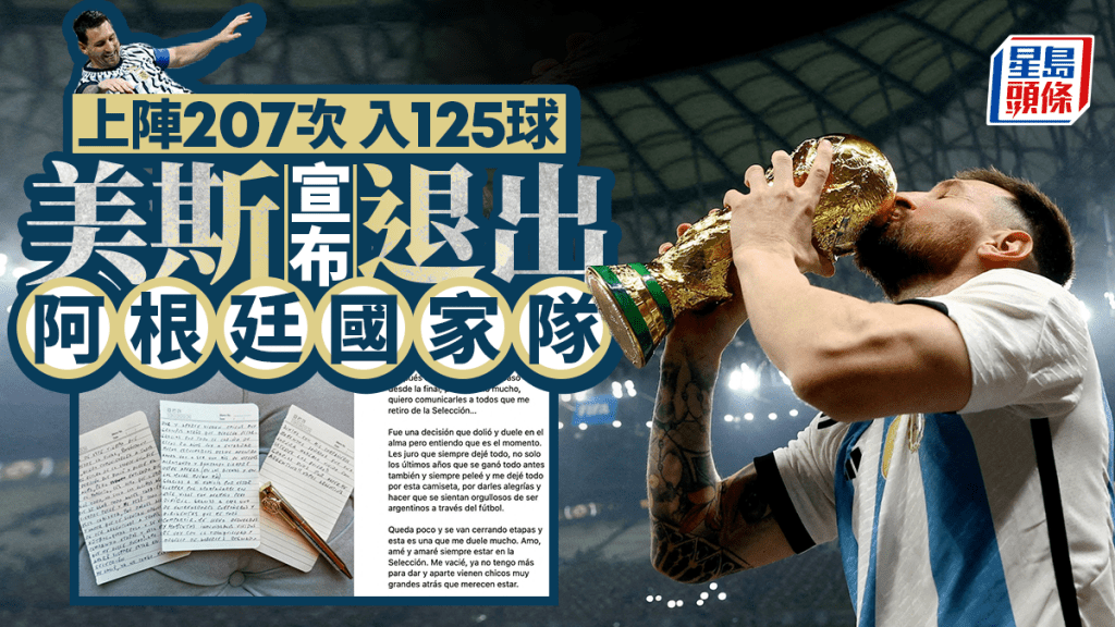 美斯曾三度助阿根廷大賽奪標 唯一3次正選出戰世界盃決賽球員