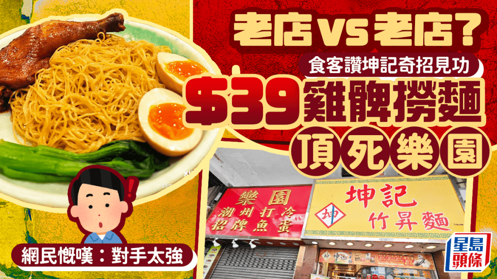 長沙灣老店對決｜樂園結業全因被「頂死」？網民嘆對手坤記太強：$39雞髀撈麵加奇招點鬥