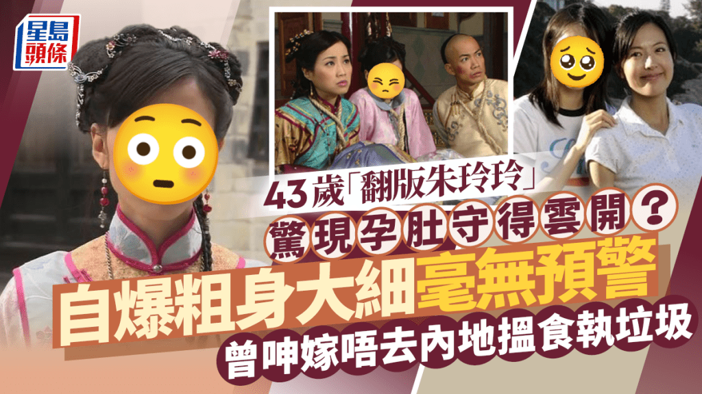 43歲「翻版朱玲玲」驚現孕肚守得雲開？自爆粗身大細毫無預警  曾呻嫁唔去內地搵食執垃圾