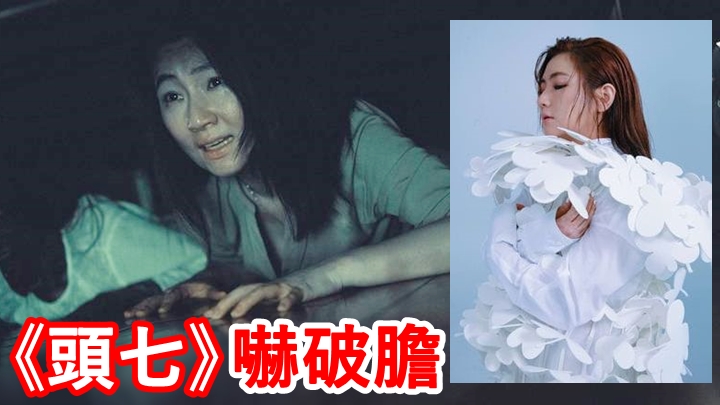 Selina的新片《頭七》嚇親不少人。