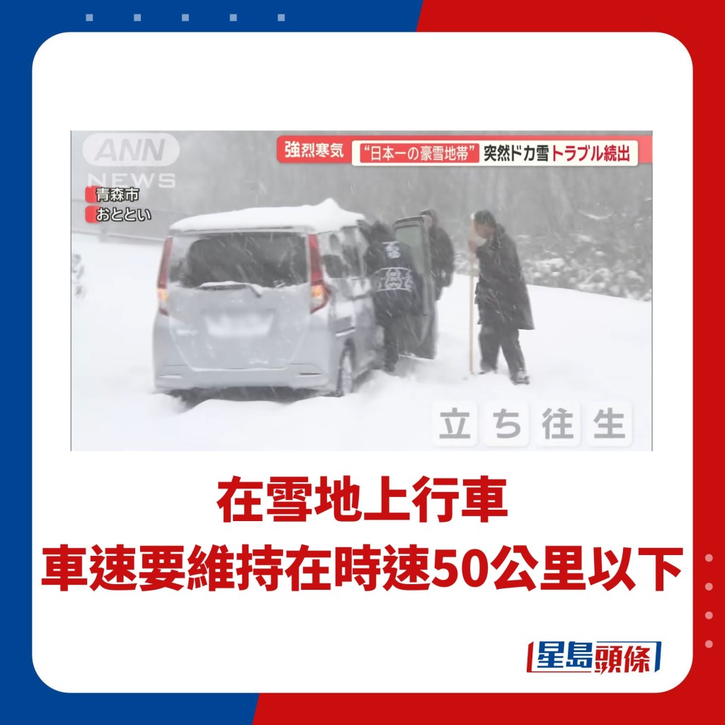 在雪地上行車 車速要維持在時速50公里以下