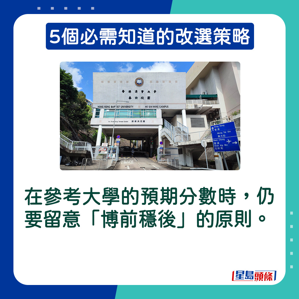 在参考大学的预期分数时，仍要留意「博前稳后 的原则。