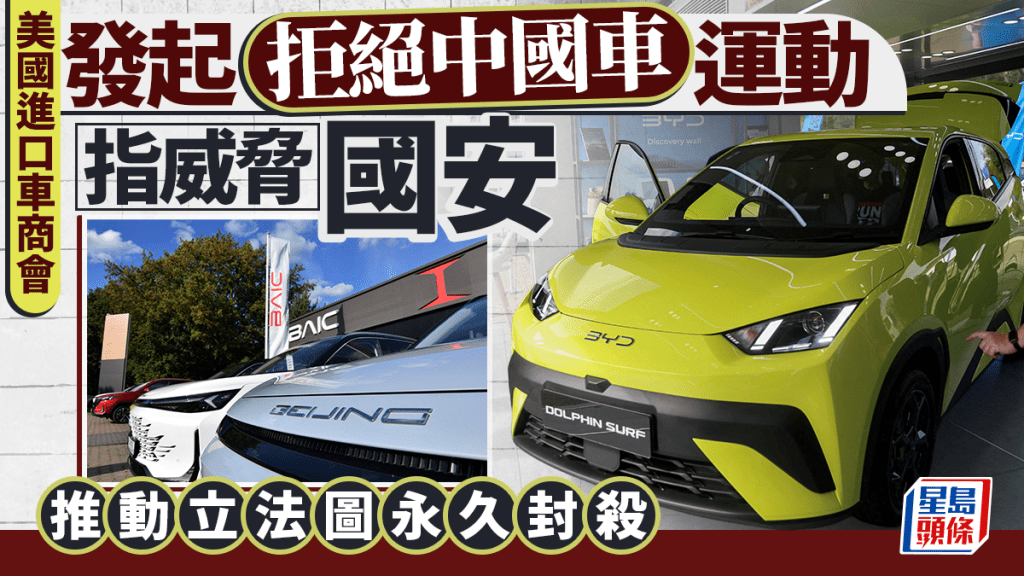 美進口車商發起拒絕中國車運動 推動立法圖永久封殺