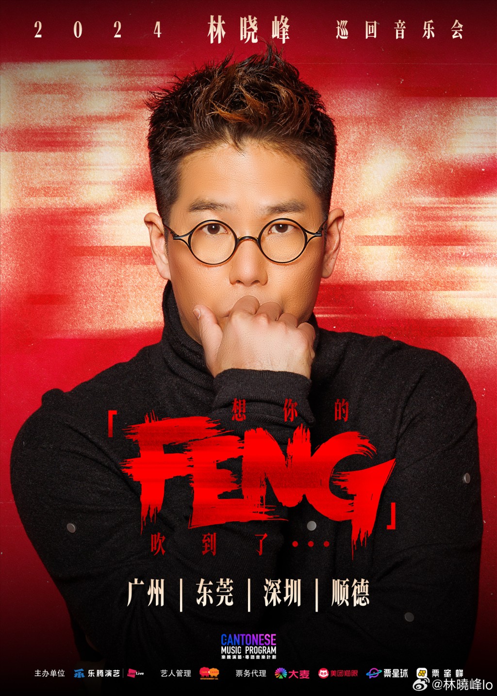 林曉峰日前在微博宣布將會舉行首個巡迴音樂會《想你的「FENG」》。