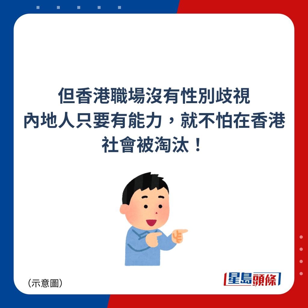 但香港職場沒有性別歧視 內地人只要有能力，就不怕在香港社會被淘汰！