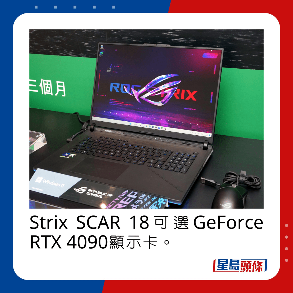 Strix SCAR 18可選GeForce RTX 4090顯示卡。