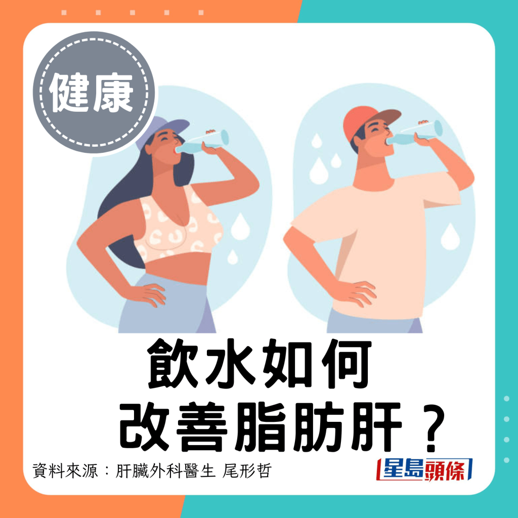 飲水如何改善脂肪肝？