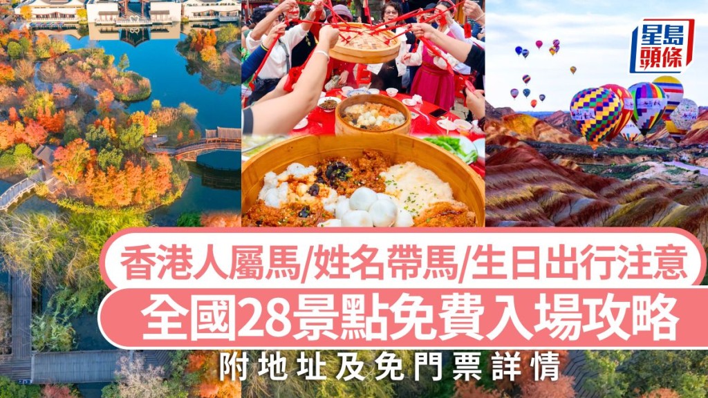 馬年免費旅遊好去處2026｜全國28大景點免費入場攻略 香港人符合屬馬/姓名帶馬/生日免門票 打卡清遠/湖南/新疆/上海