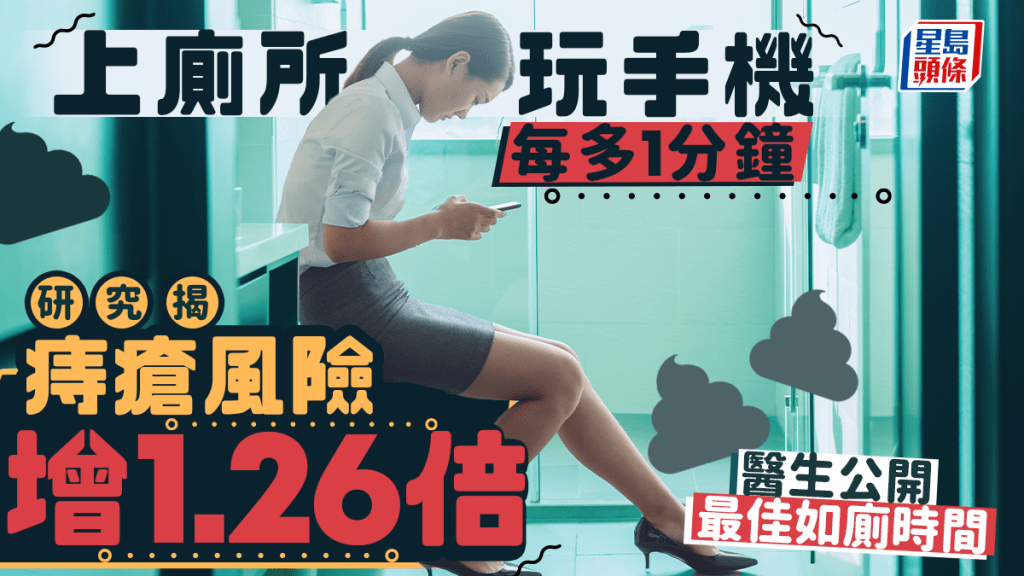 上廁所玩手機每多1分鐘 研究揭痔瘡風險增1.26倍 醫生公開最佳如廁時間