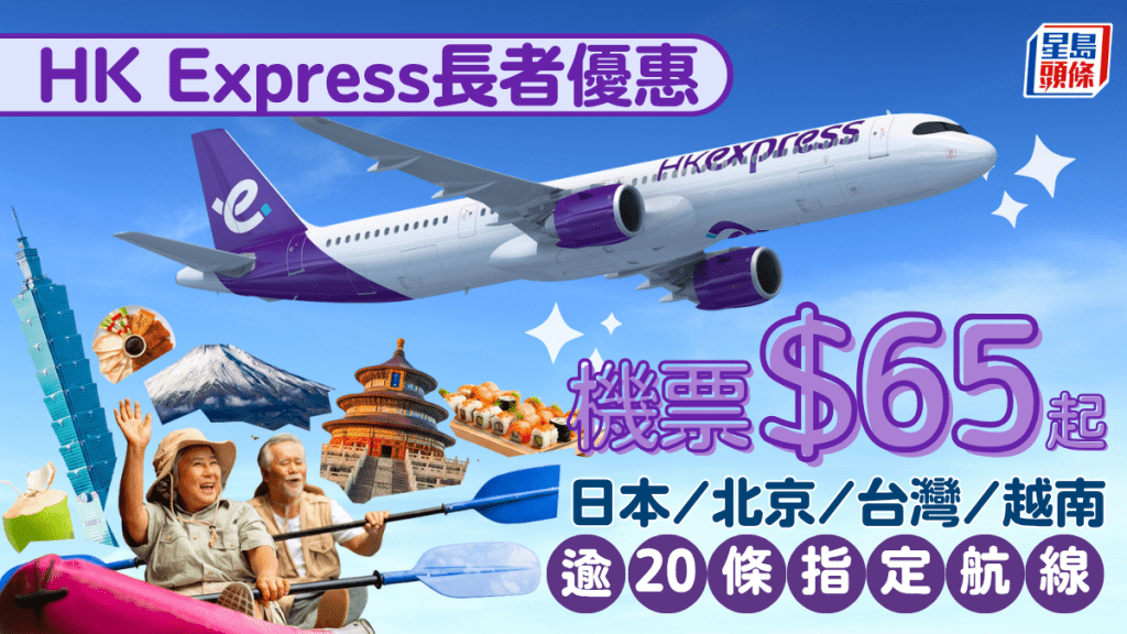 HK Express推$65单程机票＋行李！香港快运长者限定优惠 逾20亚洲热门航点任拣