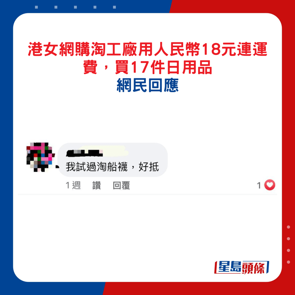 港女网购淘工厂用人民币18元连运费，买17件日用﻿品，网民回应5.