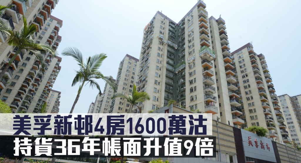美孚新邨一個單位持貨36年易手帳面升值9倍。