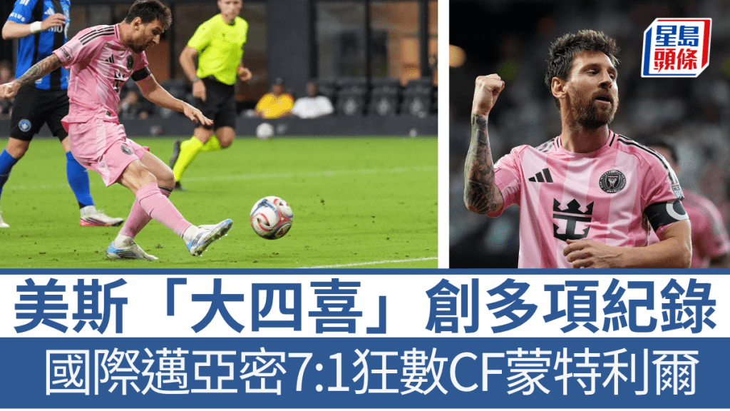 美斯「大四喜」創多項紀錄，國際邁亞密7:1狂數CF蒙特利爾。