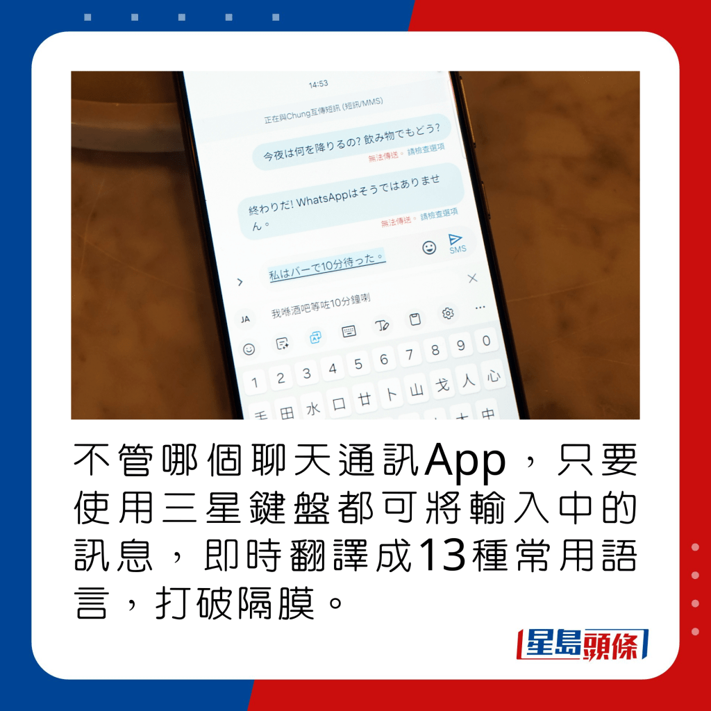 不管哪個聊天通訊App，只要使用三星鍵盤都可將輸入中的訊息，即時翻譯成13種常用語言，打破隔膜。