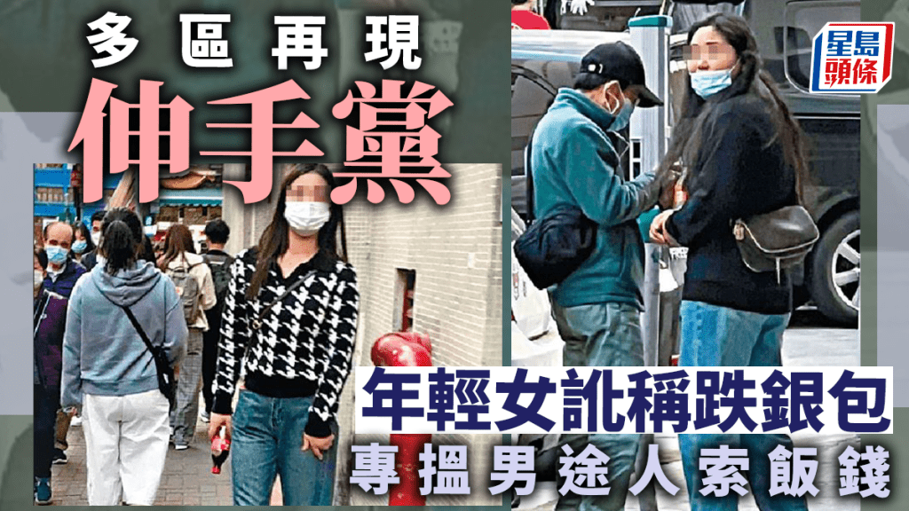 「伸手黨」湧港搵食 騎呢女訛稱跌銀包當街討飯錢