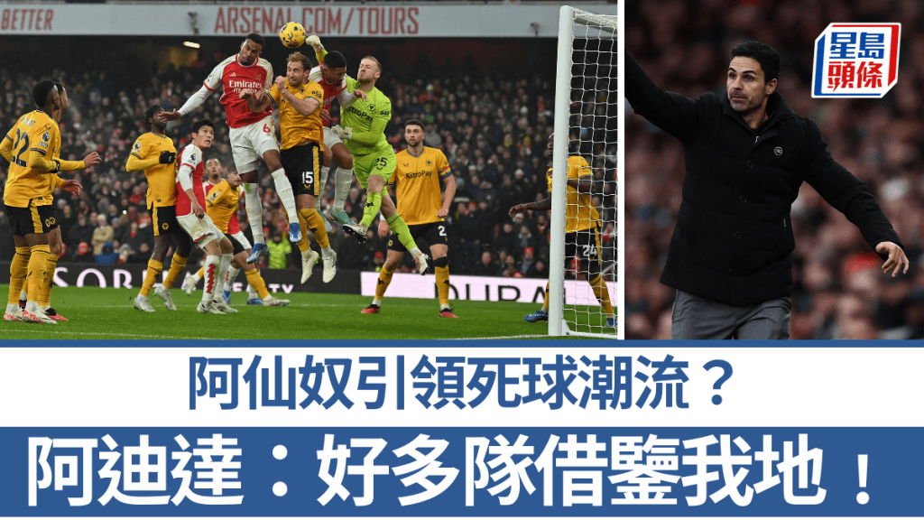 阿仙奴引領死球潮流,領隊阿迪達直言多隊借鑒。法新社