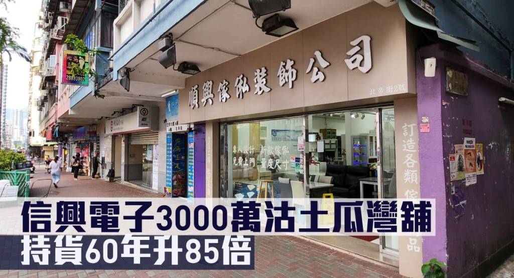 信興電子沽售北帝街2至4號地下2號舖，作價3000萬。