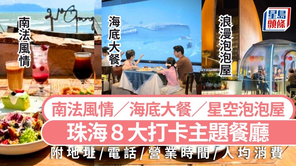珠海美食打卡2026｜珠海8大打卡主题餐厅攻略 必吃海底大餐/星空泡泡屋/ 南法风情  珠海旅游好去处