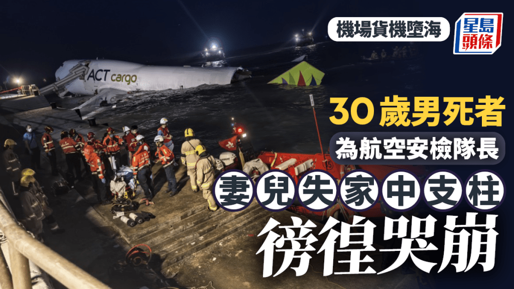 機場貨機墮海｜30歲男死者為航空安檢隊長 妻兒失支柱徬徨哭崩