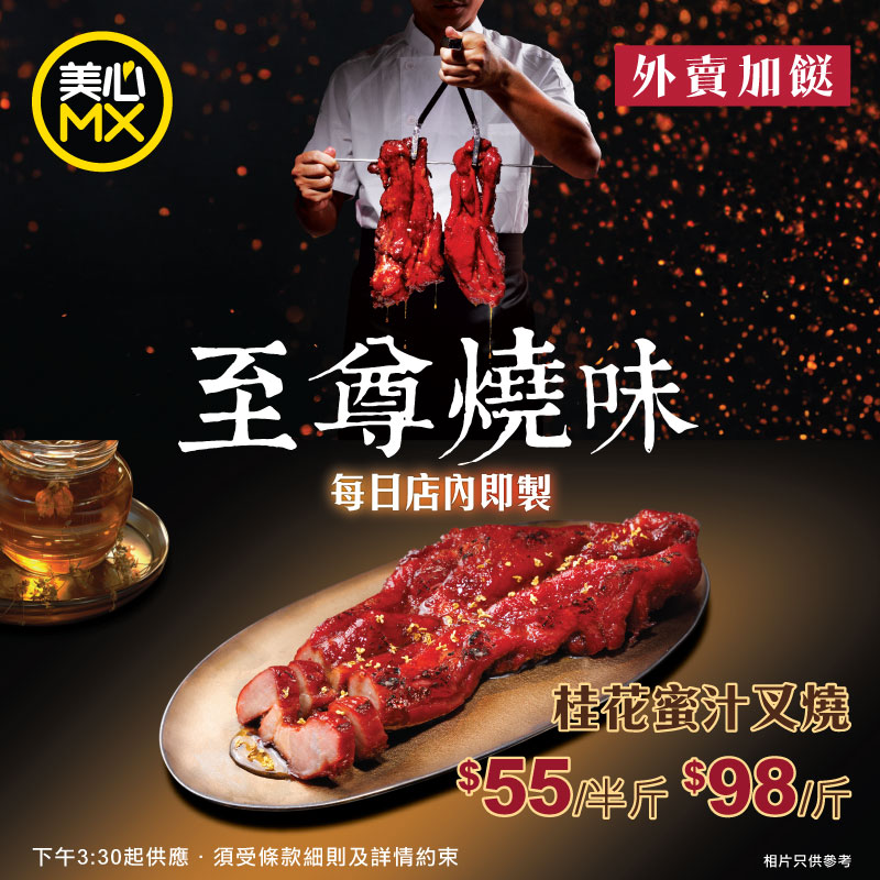 美心MX推出全新「桂花蜜汁叉燒」,僅售$98一斤、$55半斤,價格實惠。 美心MX推出全新「桂花蜜汁叉燒」,僅售$98一斤、$55半斤,價格實惠。