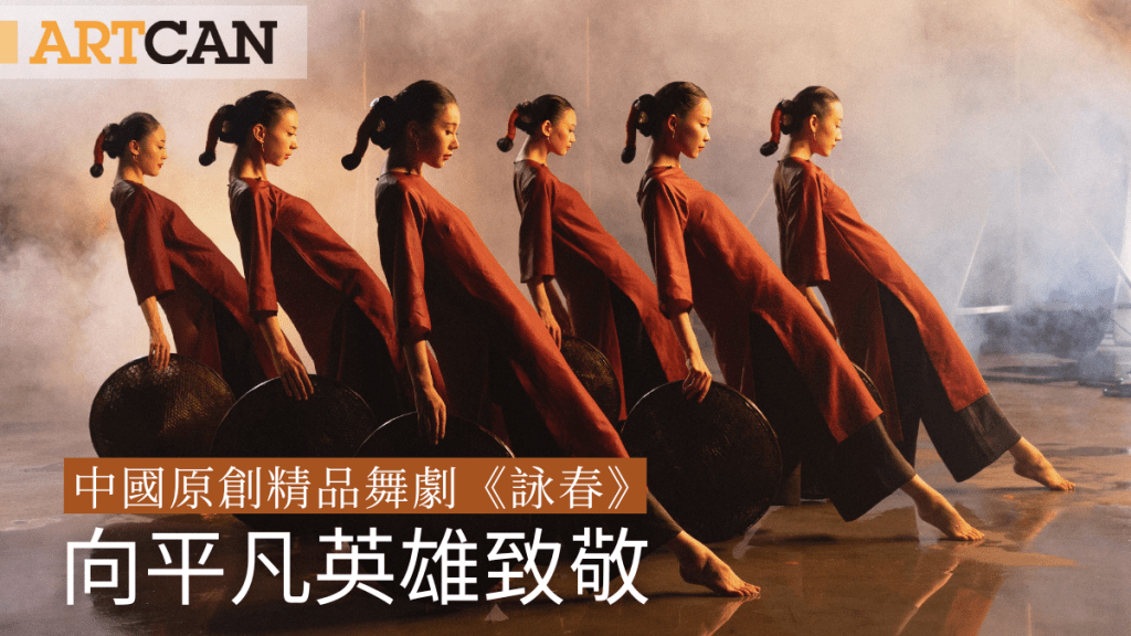 《詠春》舞劇|中國原創精品舞劇《詠春》 向平凡英雄致敬