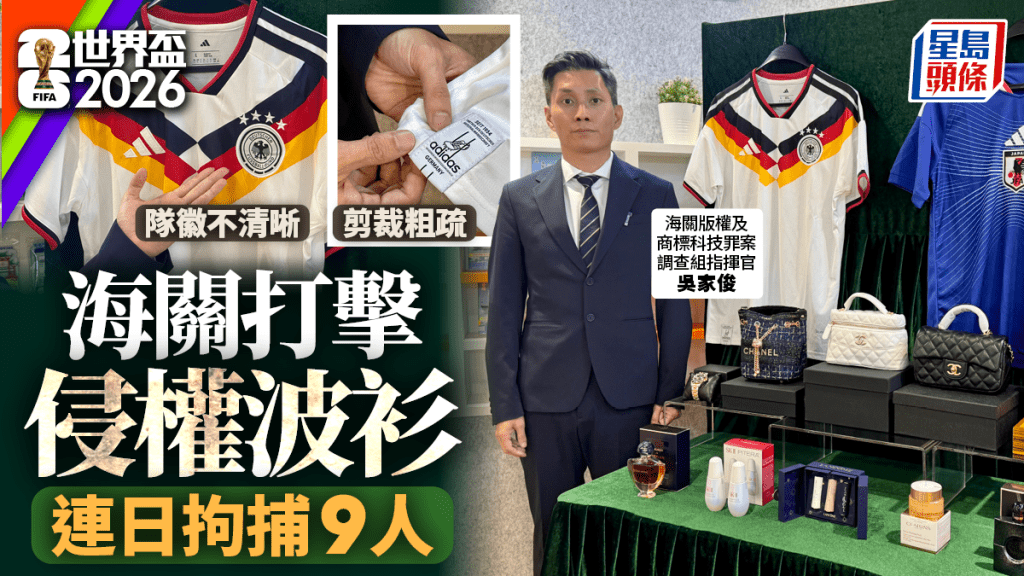 世界杯｜海关打击冒牌波衫连破38案拘9人 揭部分青少年知识产权观念薄弱