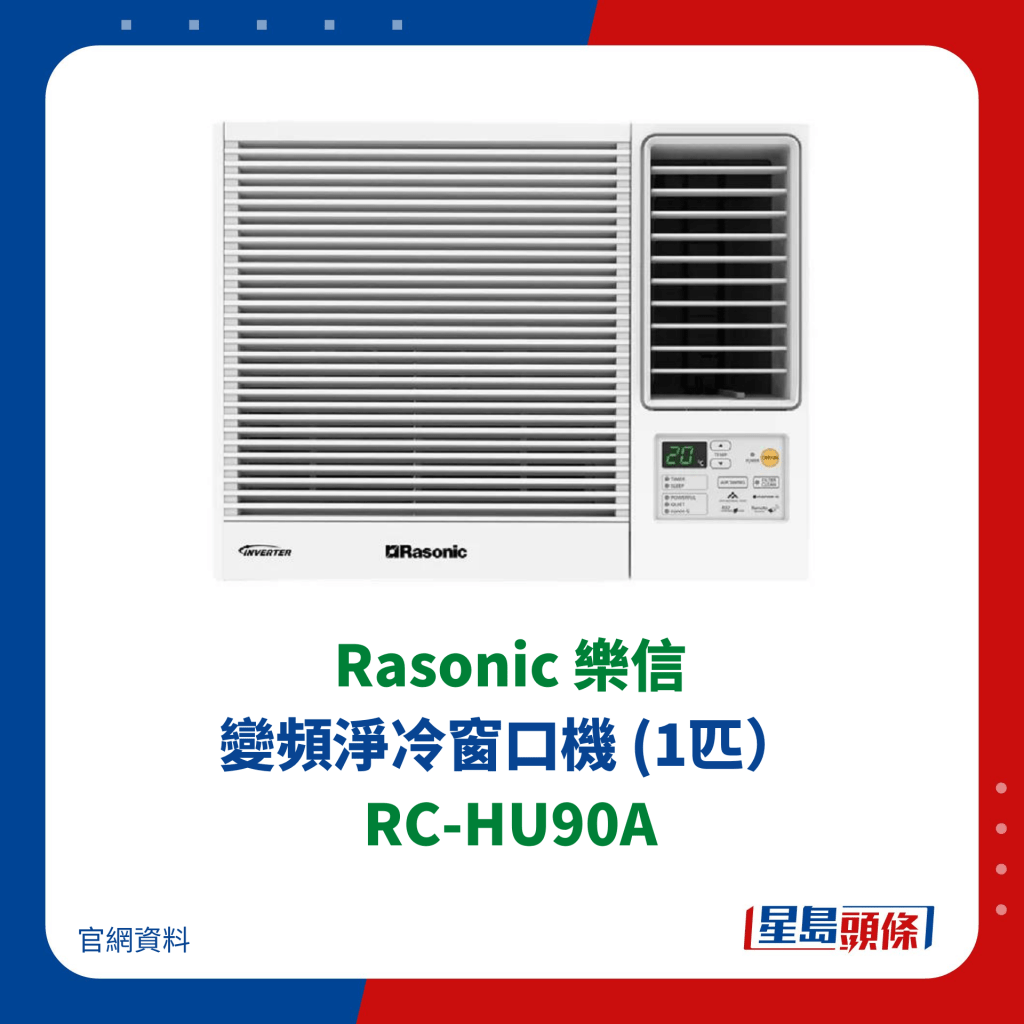 Rasonic 樂信 變頻淨冷窗口機 (1匹） RC-HU90A