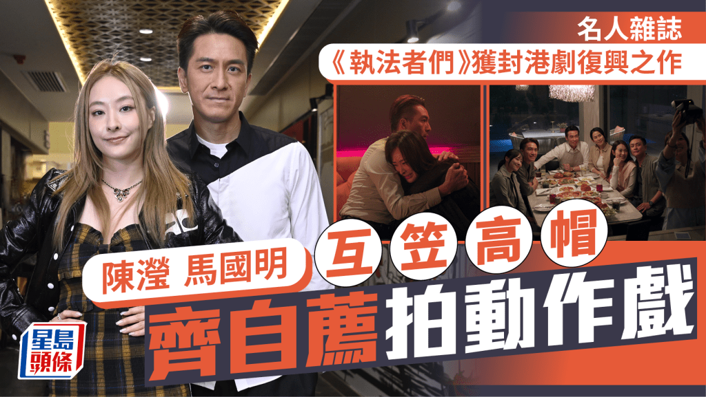 馬國明、陳瀅互笠高帽，齊自薦拍動作戲 