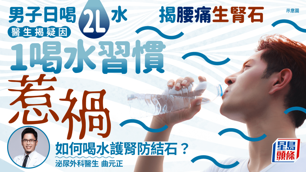 男子日喝2L水揭腰痛生腎石 醫生揭疑因1喝水習慣惹禍 應如何喝水護腎防結石?