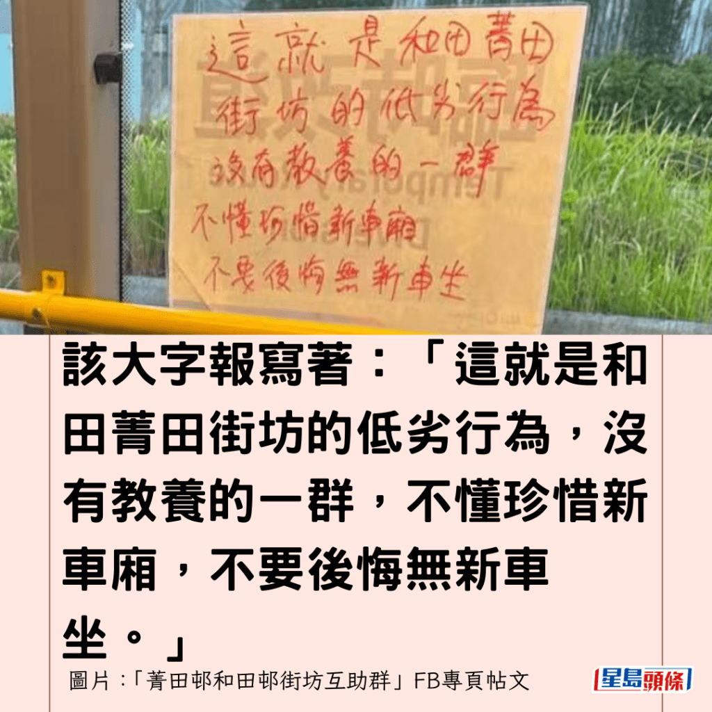  該大字報寫著：「這就是和田菁田街坊的低劣行為，沒有教養的一群，不懂珍惜新車廂，不要後悔無新車坐。」