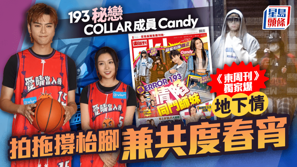 ERROR 193郭嘉駿暗撻師妹  《東周刊》獨家直擊與COLLAR成員Candy拍拖撐枱腳