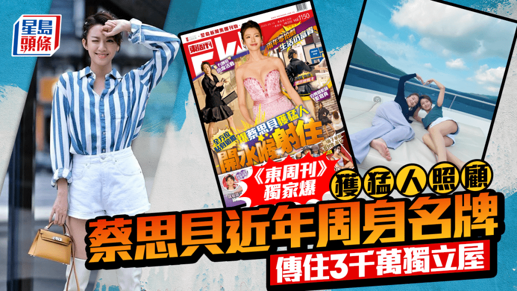 蔡思貝被《東周刊》獨家爆獲猛人照顧 近年周身名牌 傳住3千萬獨立屋